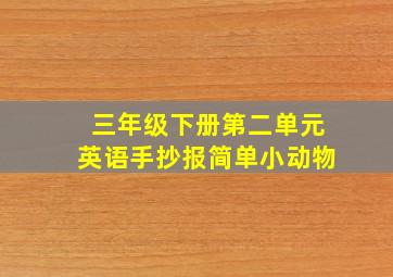 三年级下册第二单元英语手抄报简单小动物