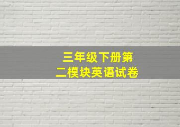 三年级下册第二模块英语试卷