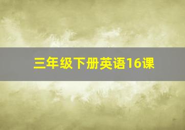 三年级下册英语16课