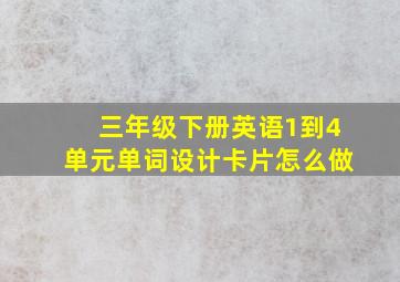 三年级下册英语1到4单元单词设计卡片怎么做