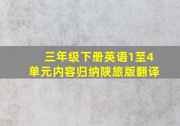 三年级下册英语1至4单元内容归纳陕旅版翻译