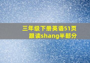 三年级下册英语51页跟读shang半部分