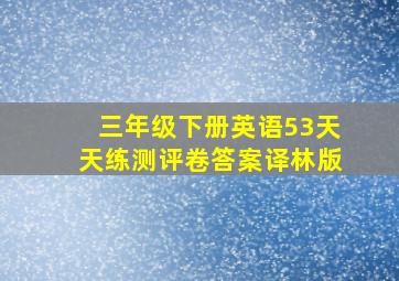 三年级下册英语53天天练测评卷答案译林版