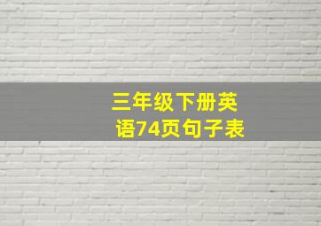 三年级下册英语74页句子表