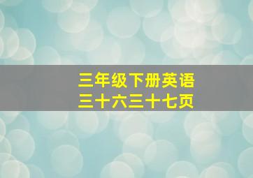 三年级下册英语三十六三十七页