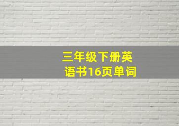 三年级下册英语书16页单词