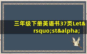 三年级下册英语书37页Let’stαlk翻译