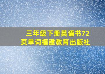 三年级下册英语书72页单词福建教育出版社