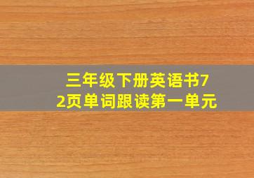 三年级下册英语书72页单词跟读第一单元