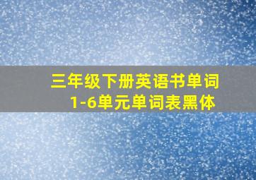 三年级下册英语书单词1-6单元单词表黑体