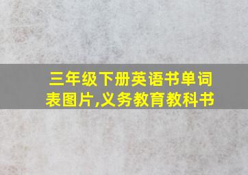 三年级下册英语书单词表图片,义务教育教科书