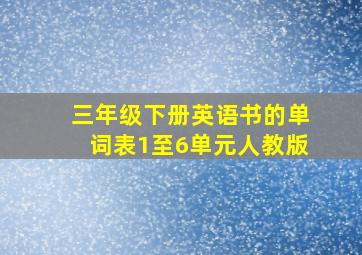 三年级下册英语书的单词表1至6单元人教版