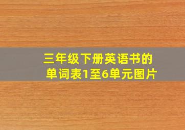 三年级下册英语书的单词表1至6单元图片