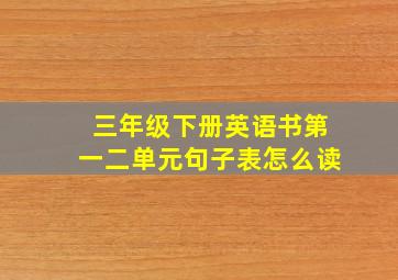 三年级下册英语书第一二单元句子表怎么读