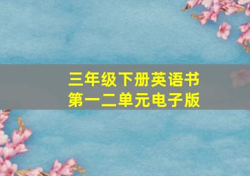 三年级下册英语书第一二单元电子版