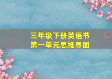 三年级下册英语书第一单元思维导图