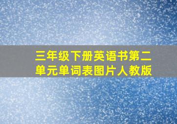 三年级下册英语书第二单元单词表图片人教版