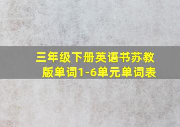 三年级下册英语书苏教版单词1-6单元单词表