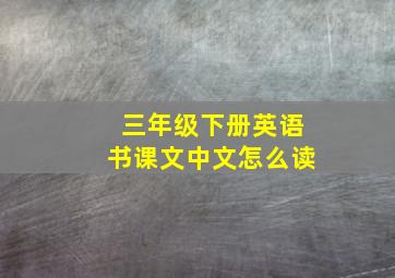 三年级下册英语书课文中文怎么读