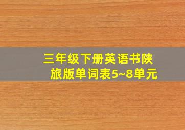 三年级下册英语书陕旅版单词表5~8单元