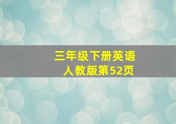 三年级下册英语人教版第52页