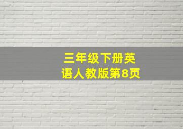 三年级下册英语人教版第8页