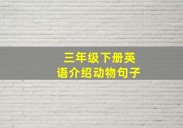 三年级下册英语介绍动物句子