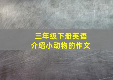 三年级下册英语介绍小动物的作文