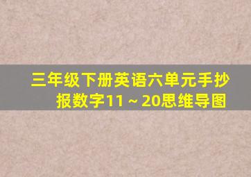 三年级下册英语六单元手抄报数字11～20思维导图