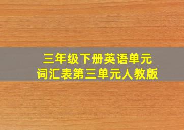 三年级下册英语单元词汇表第三单元人教版