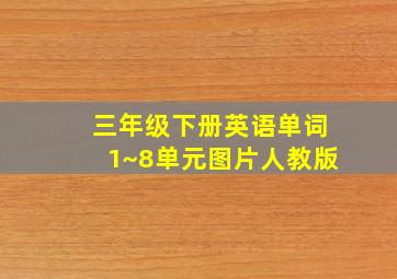 三年级下册英语单词1~8单元图片人教版