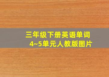 三年级下册英语单词4~5单元人教版图片