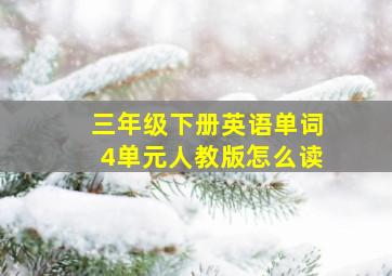 三年级下册英语单词4单元人教版怎么读