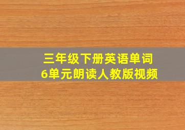 三年级下册英语单词6单元朗读人教版视频