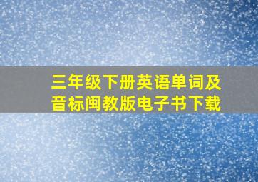 三年级下册英语单词及音标闽教版电子书下载