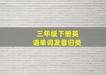 三年级下册英语单词发音归类