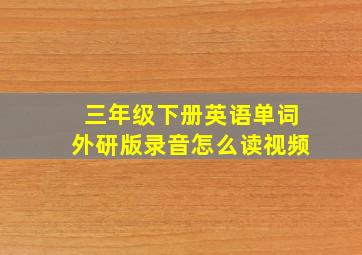 三年级下册英语单词外研版录音怎么读视频