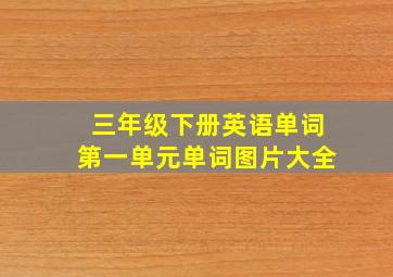 三年级下册英语单词第一单元单词图片大全