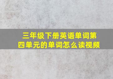 三年级下册英语单词第四单元的单词怎么读视频