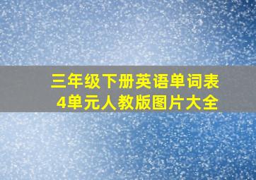 三年级下册英语单词表4单元人教版图片大全