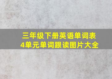 三年级下册英语单词表4单元单词跟读图片大全