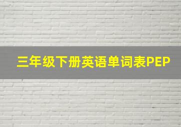 三年级下册英语单词表PEP