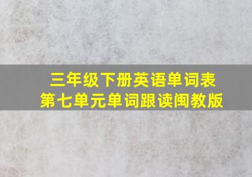 三年级下册英语单词表第七单元单词跟读闽教版