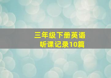 三年级下册英语听课记录10篇