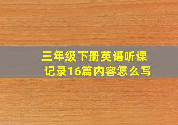 三年级下册英语听课记录16篇内容怎么写