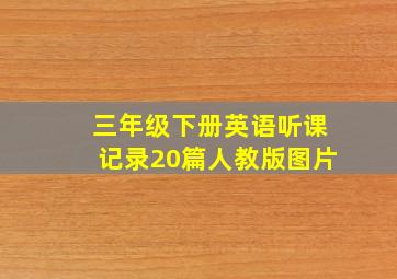 三年级下册英语听课记录20篇人教版图片