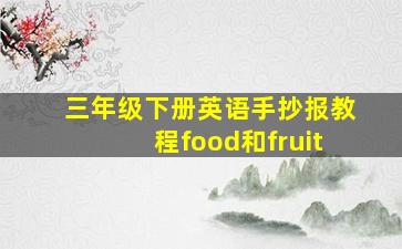 三年级下册英语手抄报教程food和fruit