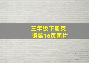 三年级下册英语第16页图片