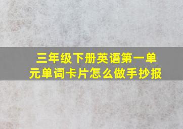 三年级下册英语第一单元单词卡片怎么做手抄报