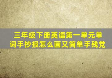 三年级下册英语第一单元单词手抄报怎么画又简单手残党